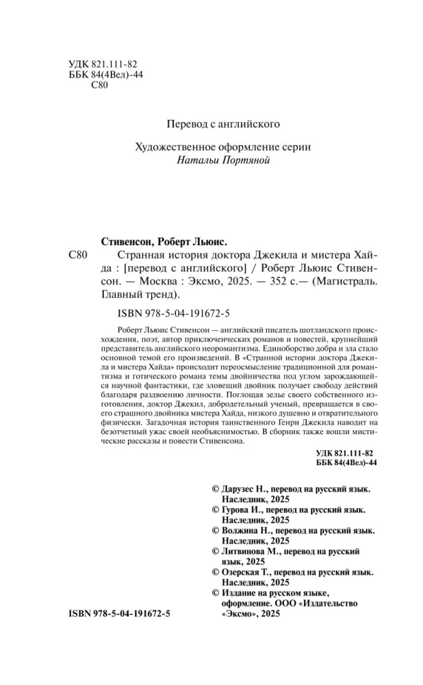 Странная история доктора Джекила и мистера Хайда